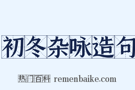 初冬杂咏造句是什么意思的图片